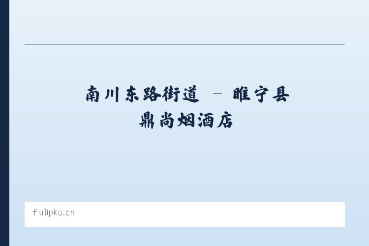 广安门外街道 - 睢宁县鼎尚烟酒店 列表图